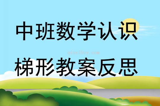 中班數學優質課認識梯形教案反思
