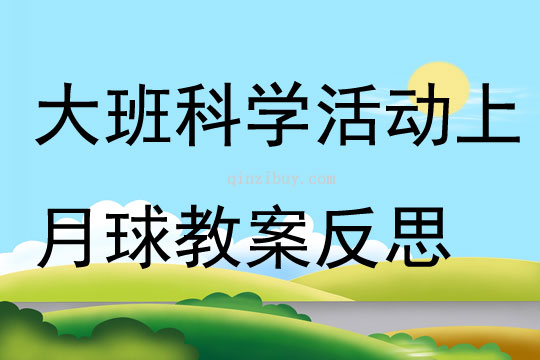 大班科學活動上月球教案反思