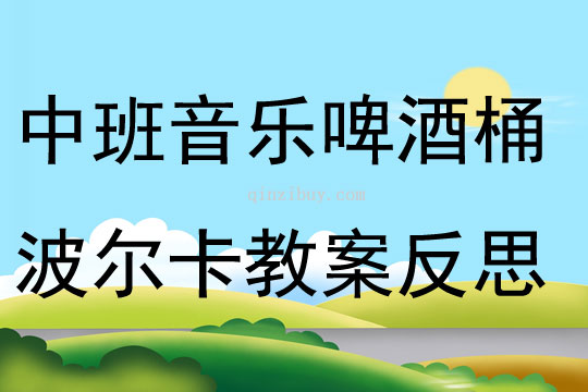 中班音樂(lè)啤酒桶波爾卡教案反思