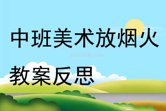 中班美術放煙火教案反思