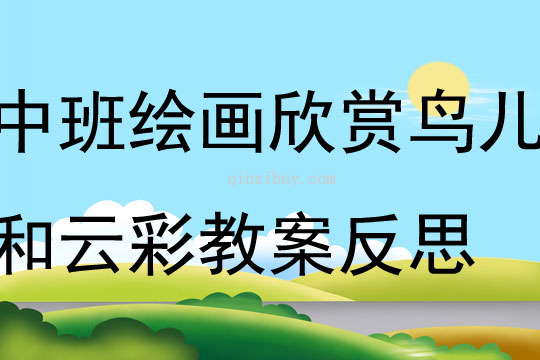 ?中班繪畫欣賞活動鳥兒和云彩教案反思