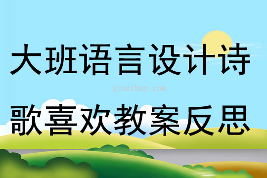 大班語言活動案例設計詩歌喜歡教案反思