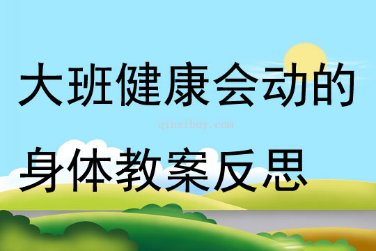 大班健康活動會動的身體教案反思