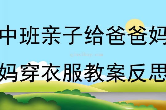 中班親子活動給爸爸媽媽穿衣服教案反思