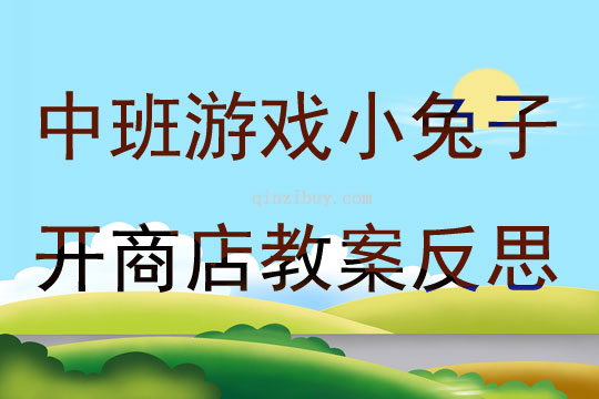 中班游戲小兔子開商店教案反思