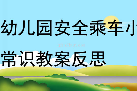 幼兒園安全教育乘車小常識教案反思