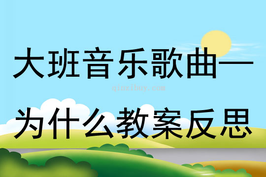 大班音樂活動(dòng)歌曲—為什么教案反思