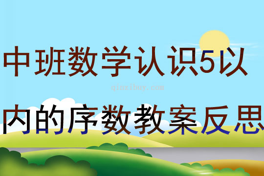 中班數學公開課認識5以內的序數教案反思