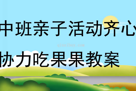 中班親子活動(dòng)齊心協(xié)力吃果果教案