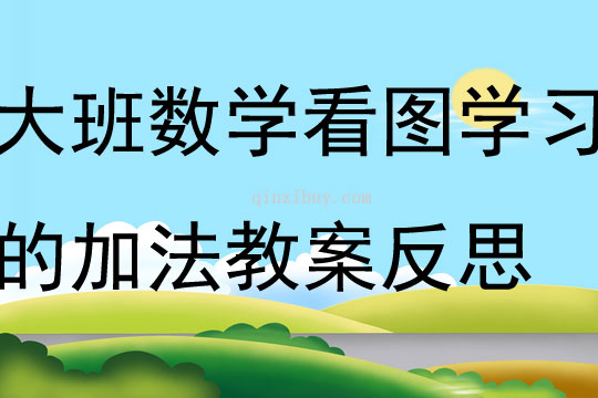 大班數學看圖學習4的加法教案反思