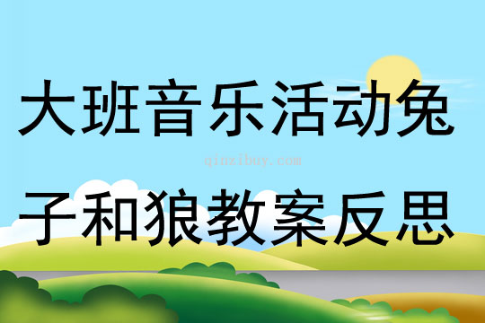 大班家長開放日音樂活動兔子和狼教案反思