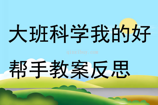 大班科學活動我的好幫手教案反思