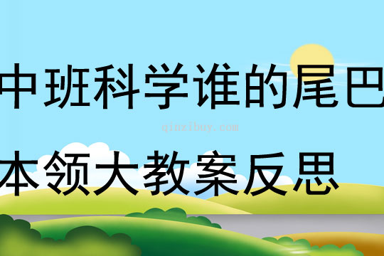 中班科學活動誰的尾巴本領大教案反思
