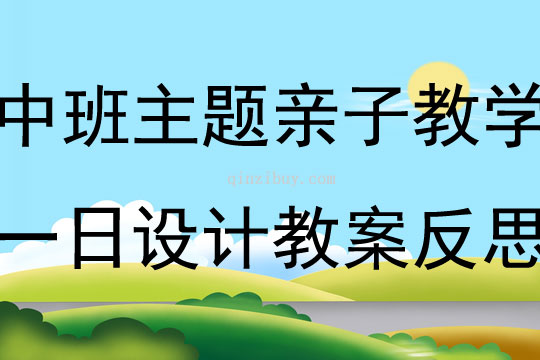 中班主題親子活動教學一日設計教案反思