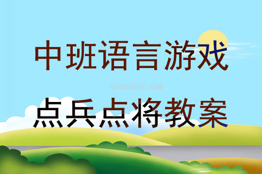 中班語言游戲點兵點將教案