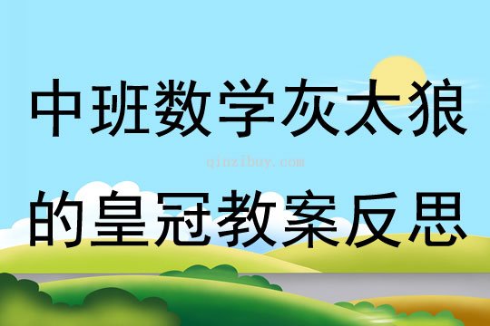 中班數(shù)學(xué)公開課灰太狼的皇冠教案反思