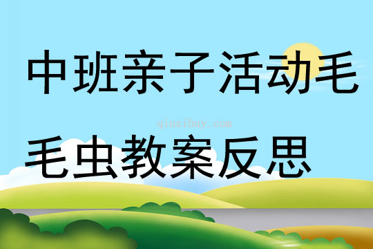 中班親子活動(dòng)毛毛蟲(chóng)教案反思