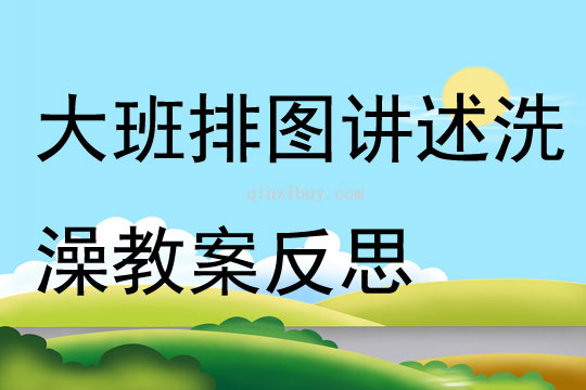 大班排圖講述活動洗澡教案反思