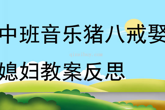 中班音樂活動(dòng)豬八戒娶媳婦教案反思