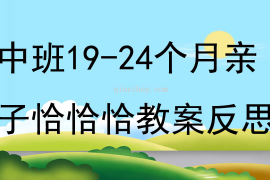 中班主題19-24個月親子恰恰恰教案反思