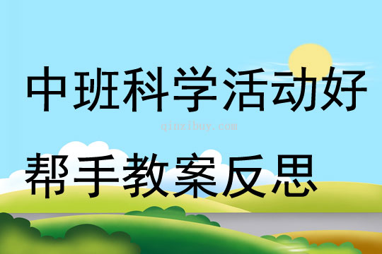 中班科學(xué)活動(dòng)好幫手教案反思