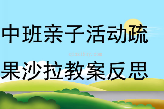 中班親子活動疏果沙拉教案反思