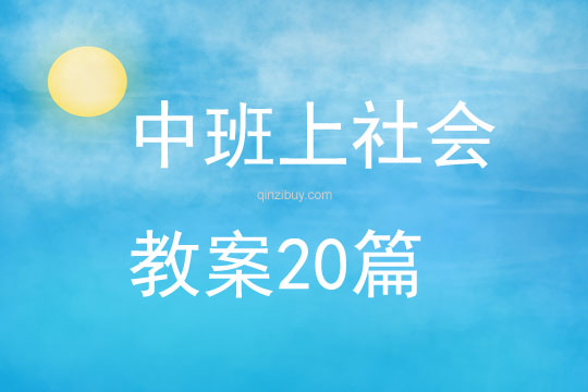 中班上社會教案20篇