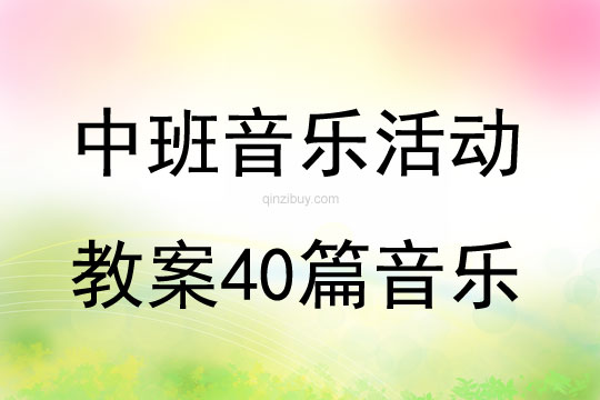 中班音樂活動教案40篇音樂