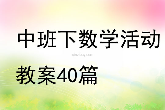 中班下數學活動教案40篇