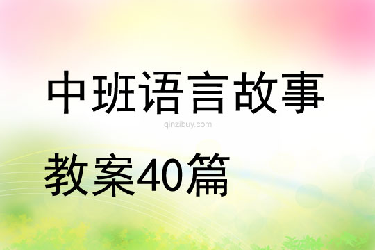 中班語言故事教案40篇