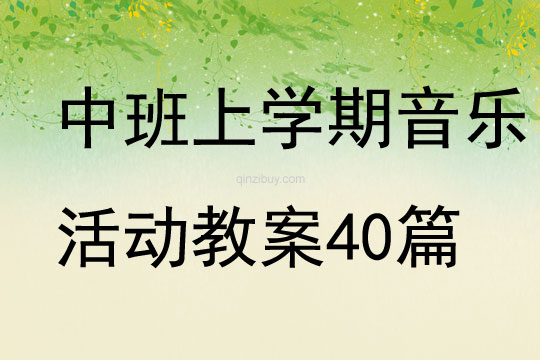 中班上學期音樂活動教案40篇
