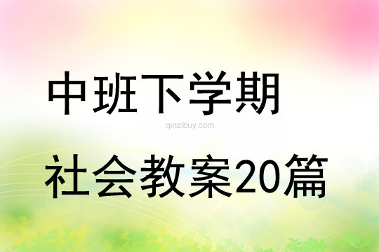 中班下學期社會教案20篇