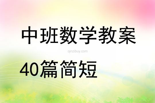 中班數學教案40篇簡短