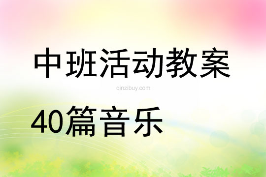 中班活動教案40篇音樂
