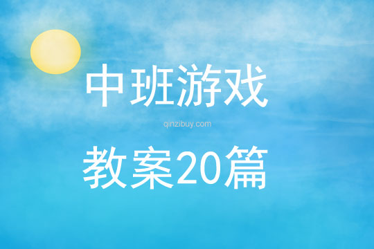 中班游戲教案20篇大全