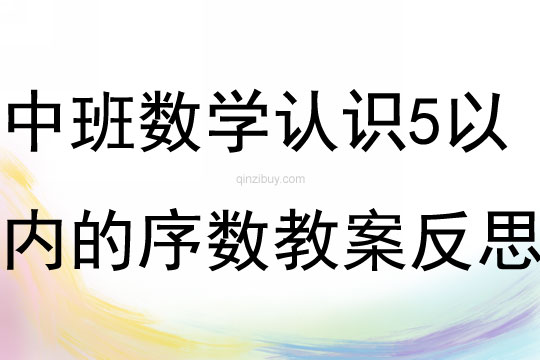 中班數學優質課認識5以內的序數教案反思