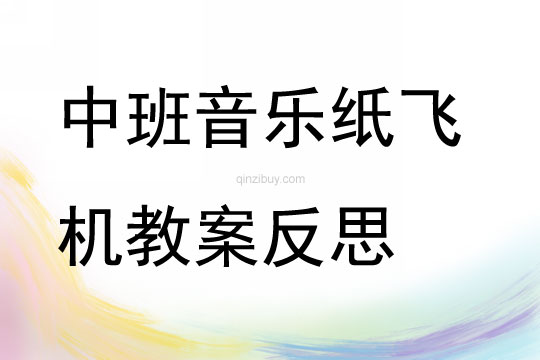 中班音樂紙飛機教案反思