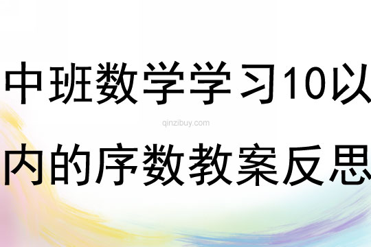 中班數學公開課學習10以內的序數教案反思