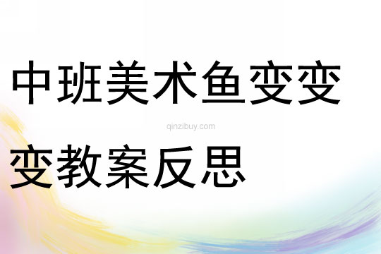 中班美術魚變變變教案反思