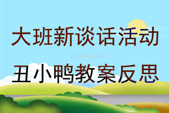 大班新談話活動丑小鴨教案反思
