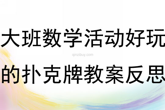 大班數學活動好玩的撲克牌教案反思