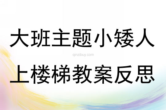 大班主題小矮人上樓梯教案反思