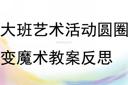 大班藝術活動圓圈變魔術教案反思