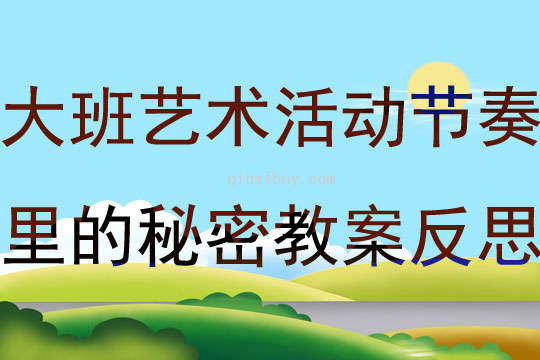 大班藝術(shù)活動節(jié)奏里的秘密教案反思