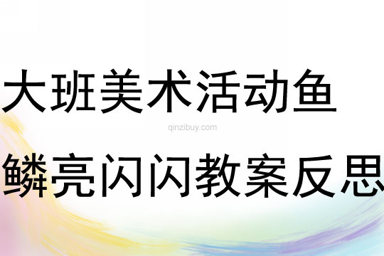 大班美術(shù)活動魚鱗亮閃閃教案反思