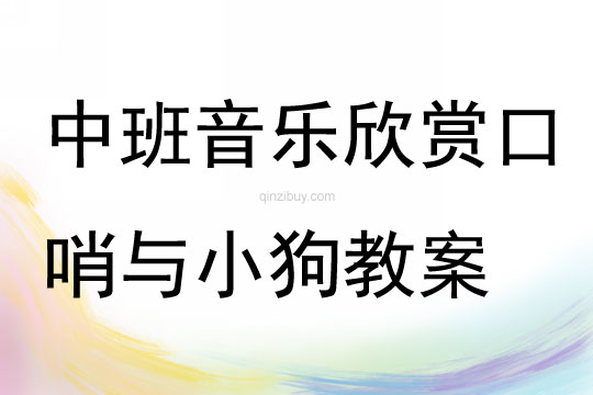 中班音樂欣賞口哨與小狗教案
