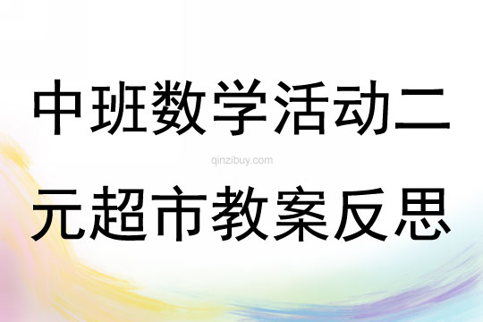 中班數學活動二元超市教案反思