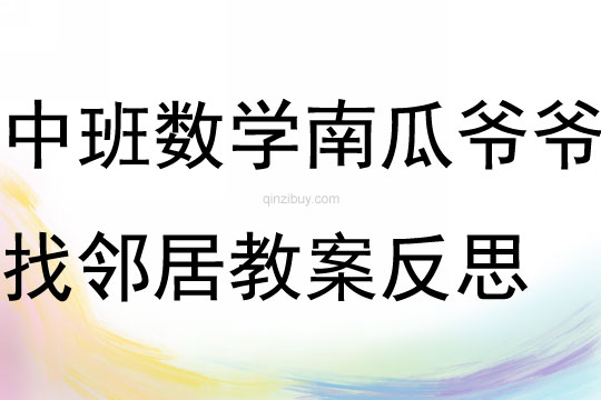 中班數(shù)學公開課南瓜爺爺找鄰居教案反思
