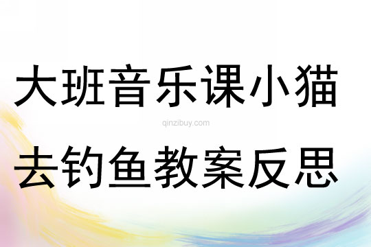 大班音樂課小貓去釣魚教案反思
