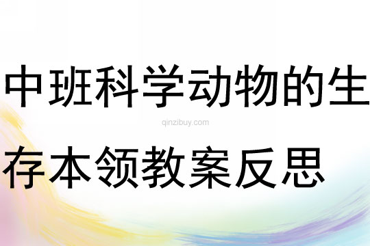 中班科學(xué)活動(dòng)沙漠動(dòng)物的生存本領(lǐng)教案反思
